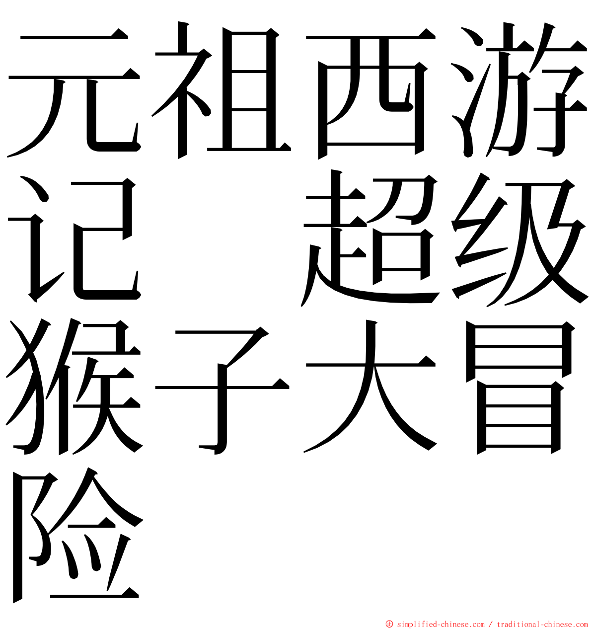 元祖西游记　超级猴子大冒险 ming font